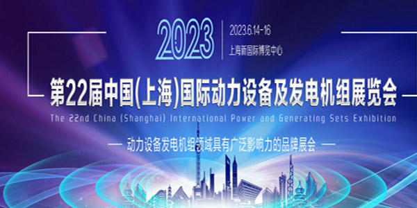The 22nd China(Shanghai) International Power and Generating Sets Exhibition
